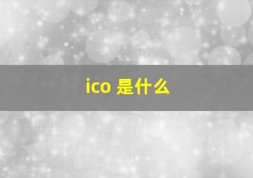 ico 是什么